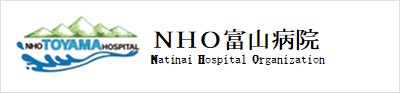 独立行政法人 国立病院機構 富山病院