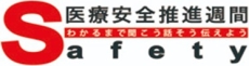 医療安全推進週間